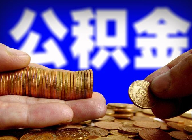 安达离开一个城市公积金可以全取出来吗（离开一座城市公积金）